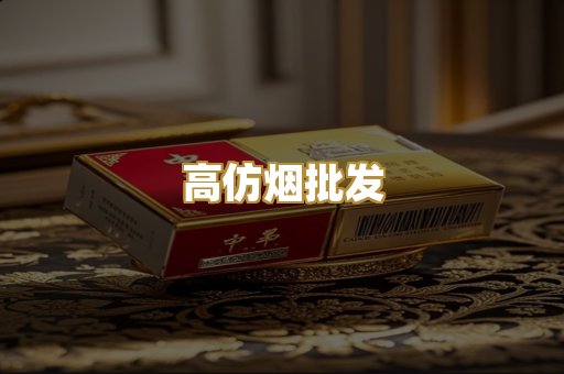 高仿烟批发